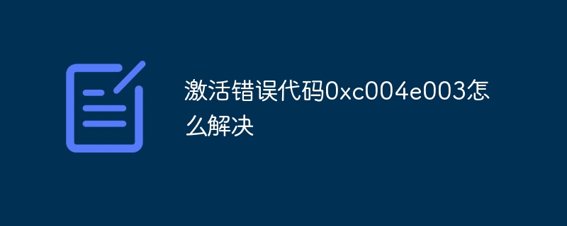 激活错误代码0xc004e003怎么解决