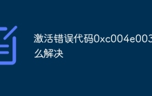 激活错误代码0xc004e003怎么解决