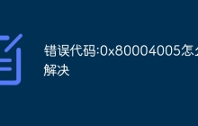 错误代码:0x80004005怎么解决
