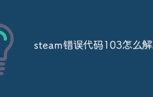 steam错误代码103怎么解决