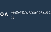 错误代码0x800f0954怎么解决