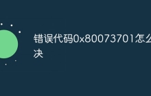 错误代码0x80073701怎么解决