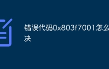 错误代码0x803f7001怎么解决