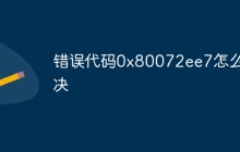 错误代码0x80072ee7怎么解决