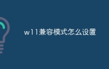 w11兼容模式怎么设置