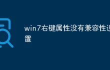 win7右键属性没有兼容性设置