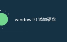 window10 添加硬盘