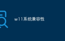 w11系统兼容性