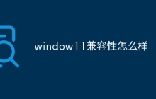 window11兼容性怎么样