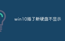 win10插了新硬盘不显示