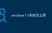 window11系统怎么用