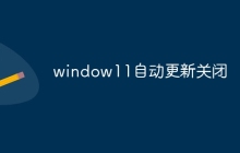 window11自动更新关闭