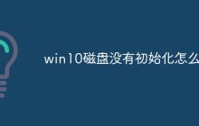 win10磁盘没有初始化怎么办