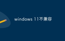 windows 11不兼容