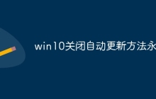 win10关闭自动更新方法永久