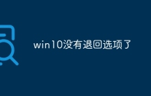 win10没有退回选项了