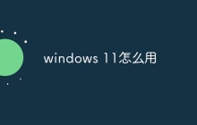windows 11怎么用