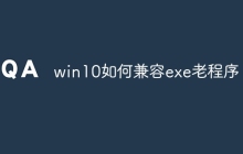 win10如何兼容exe老程序