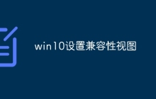win10设置兼容性视图