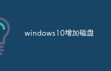 windows10增加磁盘