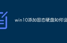 win10添加固态硬盘如何设置