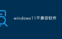 windows11不兼容软件