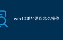 win10添加硬盘怎么操作