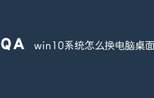 win10系统怎么换电脑桌面
