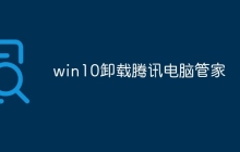 win10卸载腾讯电脑管家