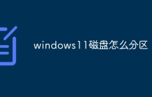 windows11磁盘怎么分区