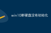 win10新硬盘没有初始化