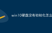 win10硬盘没有初始化怎么办