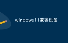 windows11兼容设备