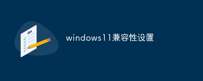 windows11兼容性设置