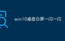 win10桌面白屏一闪一闪