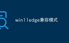 win11edge兼容模式
