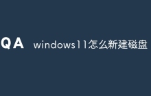 windows11怎么新建磁盘