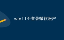 win11不登录微软账户