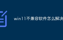 win11不兼容软件怎么解决
