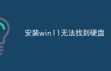 安装win11无法找到硬盘