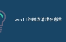 win11的磁盘清理在哪里