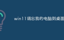 win11调出我的电脑到桌面