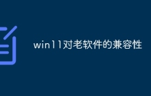 win11对老软件的兼容性