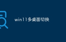 win11多桌面切换