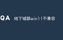 地下城跟win11不兼容