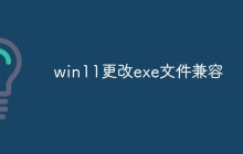 win11更改exe文件兼容
