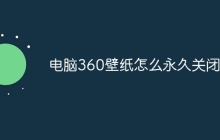 电脑360壁纸怎么永久关闭