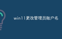 win11更改管理员账户名