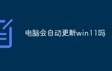 电脑会自动更新win11吗