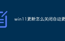 win11更新怎么关闭自动更新